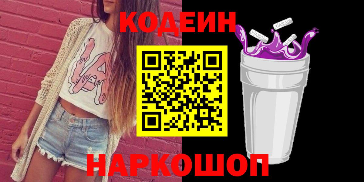 Ялта  Кодеиновый сироп Lean Purple Drank  Кодеин Purple Drank  Вход с VPN 